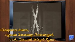 Песня «Священная война» .