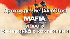 Прохождение Mafia: Definitive Edition - Глава 3 Вечеринка с коктейлями. (4k 60fps)