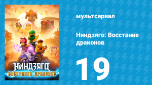 Ниндзяго: Восстание драконов 1 сезон 19 серия «Мы все — драконы» (мультсериал, 2023)