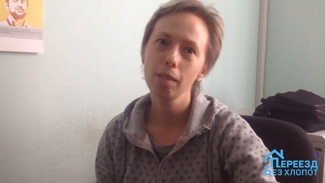 Квартирный переезд/Переезд без хлопот/Отзыв о переезде