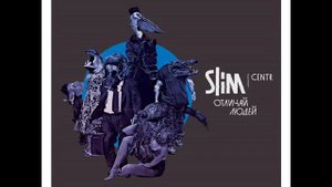 SLIM - Дымовые Замесы (отличай людей) www.Music01.do.am