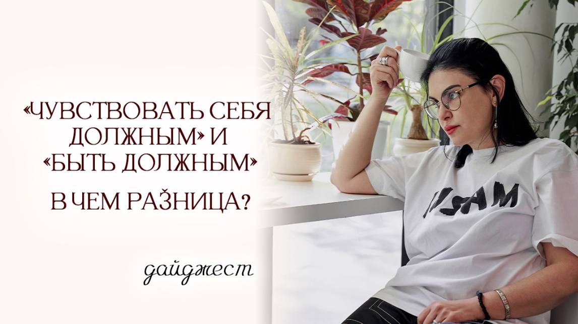 Дайджест эфира "Чувствовать себя должным и быть должным. В чем разница"