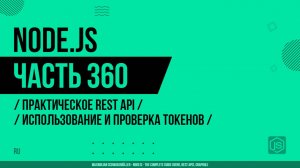 Node.js - 360 - Практическое REST API - Использование и проверка токенов