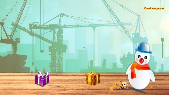 Строительная техника для детей – Мультики про машинки развивающие смотреть онлайн