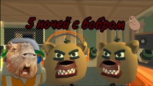 5 ночей с бобром