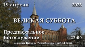 19.04.2025 | Великая Суббота | 22:00