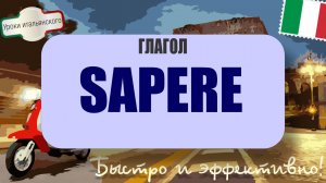 ✨ Волшебный глагол SAPERE— 5 скрытых значений!  #итальянскийязык #sapere