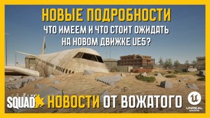 SQUAD НОВОСТИ // НОВЫЕ ПОДРОБНОСТИ ОБ UE5  // ИЗМЕНЁННЫЕ ДОКТРИНЫ// АНИМАЦИЯ // БАГИ