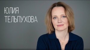 Актриса Тельпухова Юлия/Визитка 04.2025
