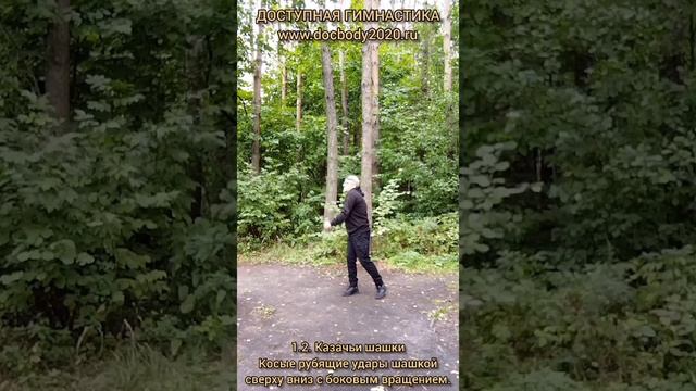 Базовые упражнения с казачьей шашкой (85)