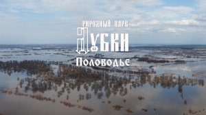 Природный парк Дубки. Половодье