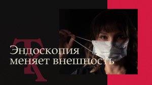 Как эндоскопический лифтинг меняет вашу внешность навсегда