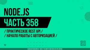 Node.js - 358 - Практическое REST API - Начало работы с авторизацией