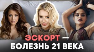 Почему мужчины выбирают эскортниц? Женщины, задумайтесь!