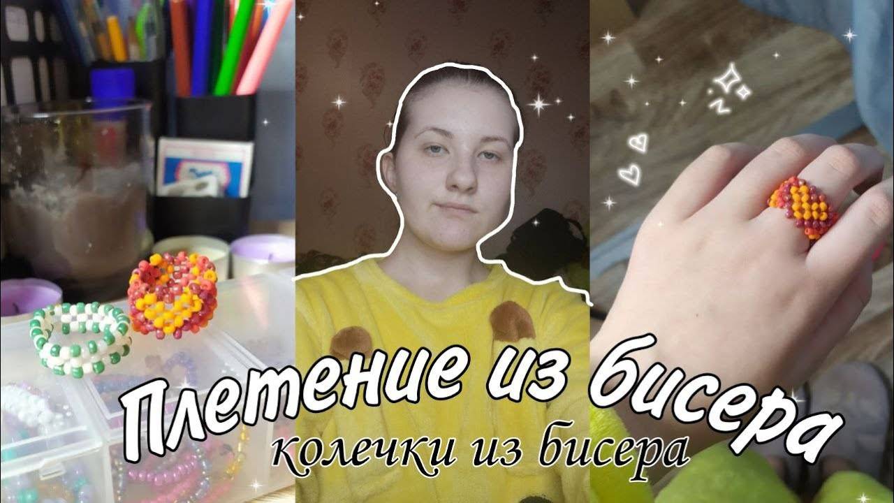 плетение из бисера 💓 / плету колечки из бисера 💕🧺 / туториал кольцо из бисера 💫 смотреть онлайн