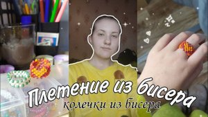 плетение из бисера 💓 / плету колечки из бисера 💕🧺 / туториал кольцо из бисера 💫