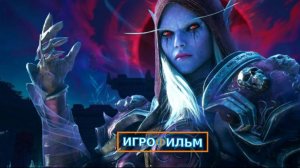 World of Warcraft Битва за Азерот Полностью Прохождение