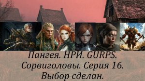 Сорвиголовы. Серия 16. Выбор сделан.