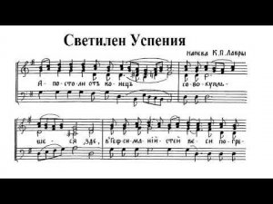 Светилен Успения, напев КПЛ. Тенор (3-й голос)