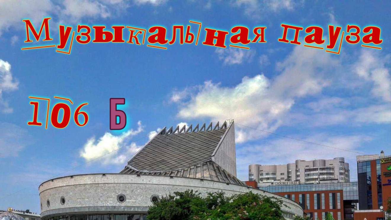 Музыкальная пауза № 106 Б Рок опера