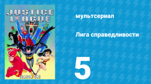 Лига справедливости 1 сезон 5 серия «В самую тёмную ночь. Часть 2» (мультсериал, 2001)