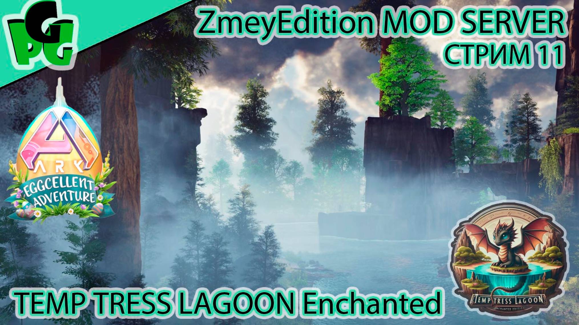 Нашел самое красивое место - переезжаю ZmeyEdition PVE ARK Temptress Lagoon 11 #arksurvivalascended