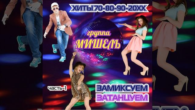 Девчонка-девчоночка (Ремикс)