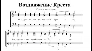 "Радуйся живоносный Кресте..."  Альт (2-й голос)