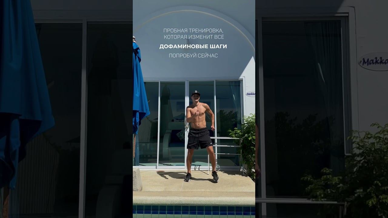 ДОФАМИНОВЫЕ ШАГИ тренировки по 30 минут, результат -6 кг за 2 недели. Пробная тренировка на канале