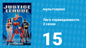 Лига справедливости 2 сезон 15 серия «Угроза извне. Часть 1» (мультсериал, 2003)