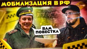 Частичная МОБИЛИЗАЦИЯ В РФ / КОНТРАКТНИК В ТАКСИ / ИКС КАР Вторая попытка /  УЕХАТЬ ИЗ РОССИИ