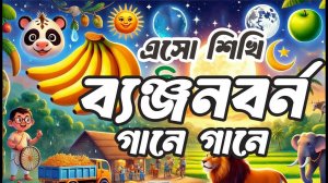 ব্যঞ্জনবর্ন শিখি গানে গানে একটি অনন্য অভিজ্ঞতা