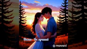 Песня - Ты лучший. Слова Валерия Алексеева. Музыка нейросети Brev.ai