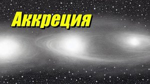 Аккреция