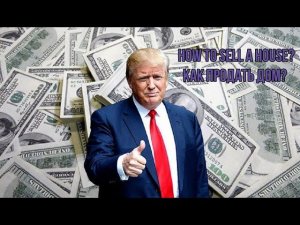 Trump. How to sell a house? Subscribe! Как продать дом?