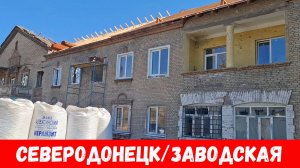 Северодонецк 2025! Обзор улиц СТАРОГО города!