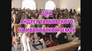 Дни А.Тарковского на Ивановской земле 04.04.2011г. Видеостудия "ЛИК"