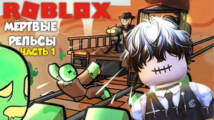 Roblox: Мертвые рельсы - Часть 1! 🚂