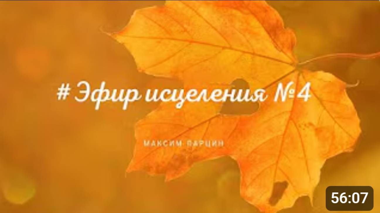 Эфир исцеления4 - М.Ларцин 30.08.21 смотреть онлайн