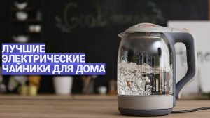 Лучшие электрические чайники ☕︎ ТОП–5 моделей: качество и надежность на первом месте! 🔥