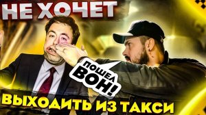 НАГЛЫЙ БУХОЙ ПАССАЖИР УСНУЛ В ТАКСИ / Высадил пьяных / Неадекваты в Такси , ОТКАЗАЛСЯ везти