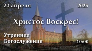 20.04.2025 | ПАСХА | Утреннее Богослужение | 10:00