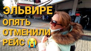 ОПЯТЬ ОБЛОМ  У ЭЛЕ СНОВО ОТМЕНИЛИ РЕЙС ✈ АЛАНЬЯ ТУРЦИЯ