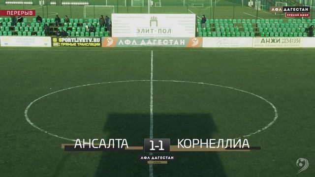 АНСАЛТА - КОРНЕЛЛИА. 1/32 финала Кубка ЛФЛ Дагестана 2020/2021 гг. смотреть онлайн