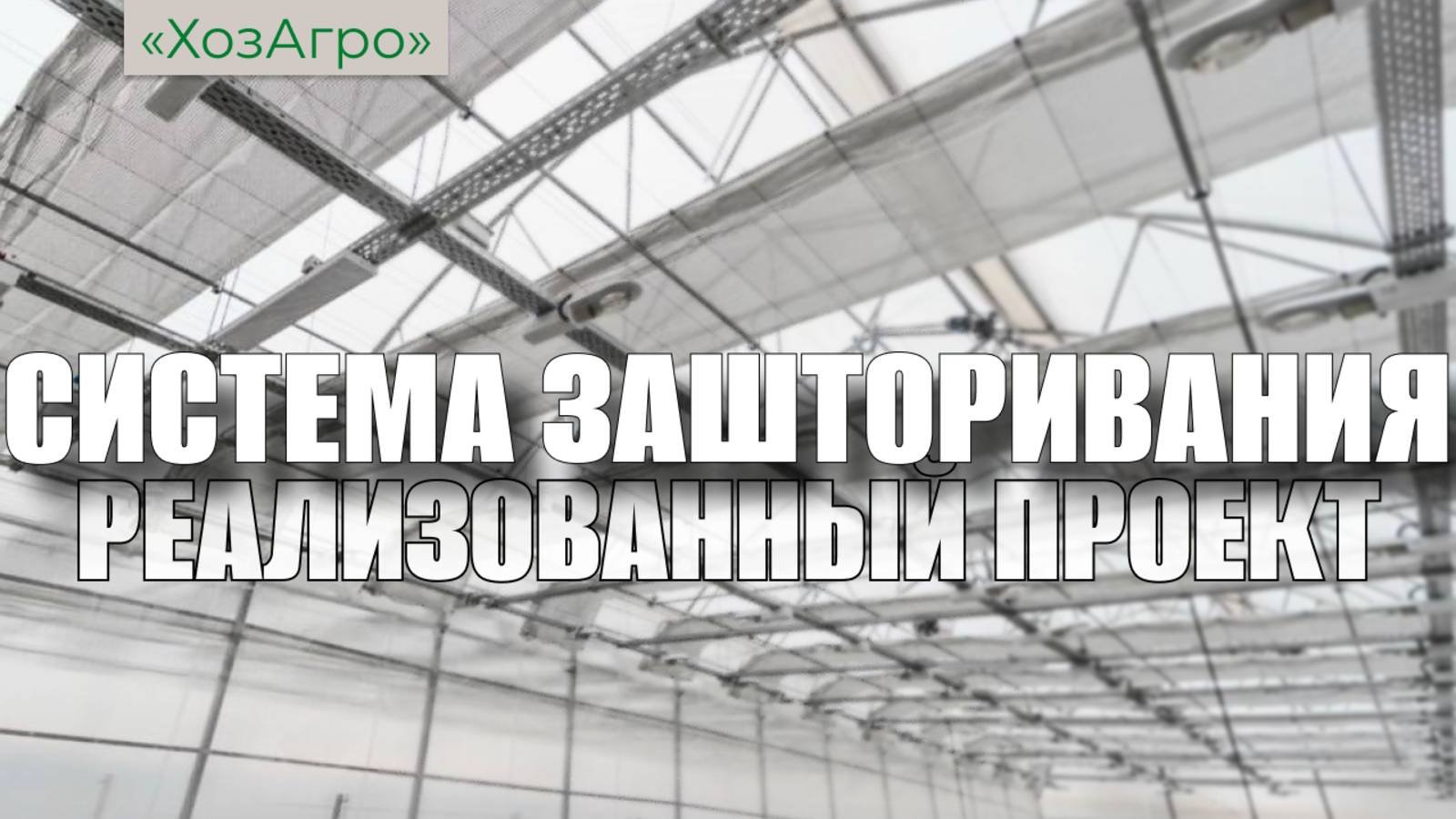 Горизонтальная система зашторивания для промышленных теплиц🌱