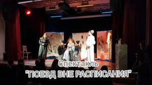 шк.№171, театральная студия Улей, интервью с актерами спектакля Поезд вне расписания