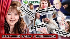 Преступный сговор с мошенником из Спёрбанка
