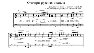 Стихиры русским святым. Альт (2-й голос)
