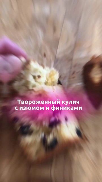 Твороженный кулич с изюмом и финиками доступен для заказа смотреть онлайн