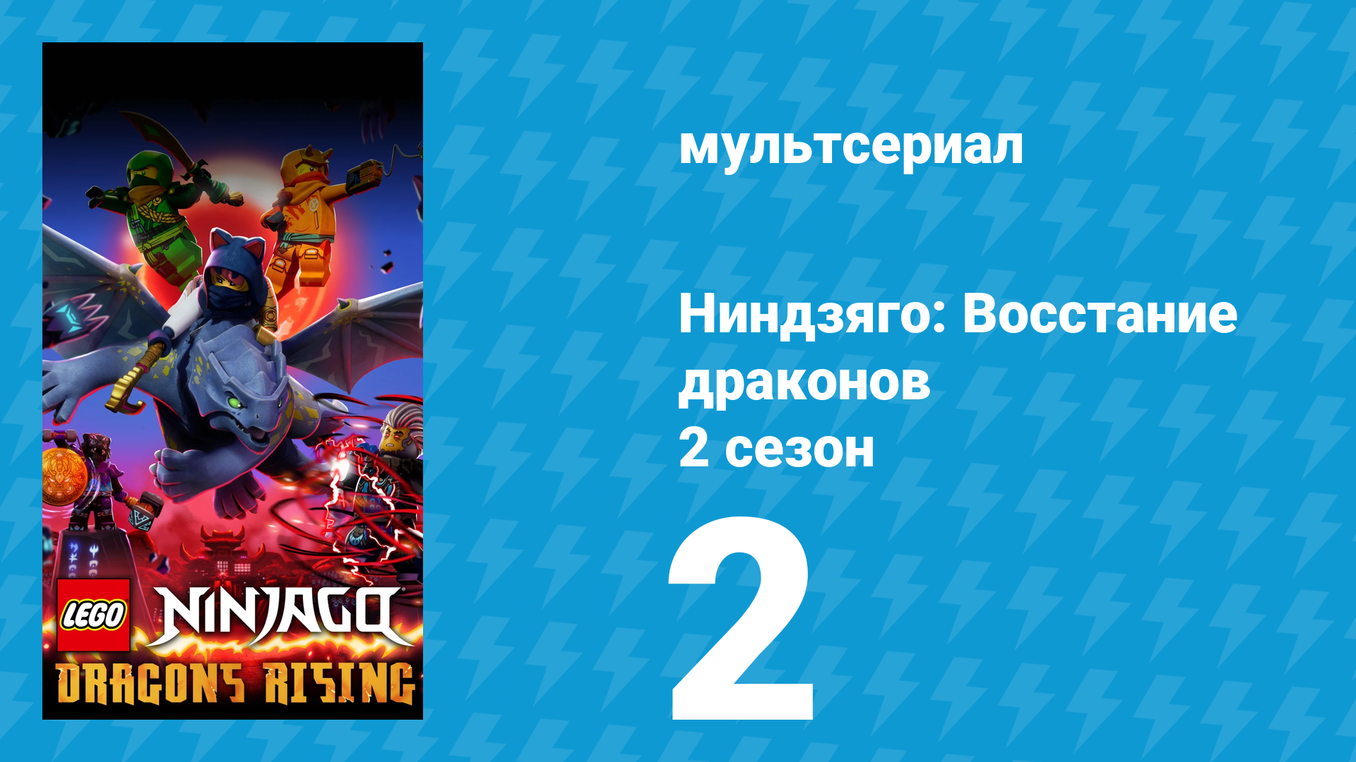 Ниндзяго: Восстание драконов 2 сезон 2 серия «Разбитые мечты» (мультсериал, 2023)